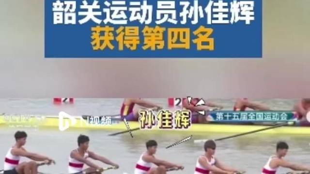 劈波斩浪！韶关健儿孙佳辉全运会赛艇赛场获得第四名