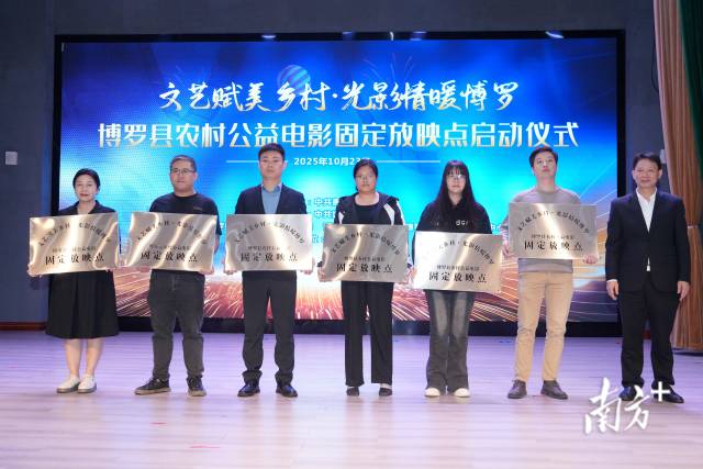 博罗县首批50个县镇、中心村农村公益电影固定放映点正式启用并集中授牌。