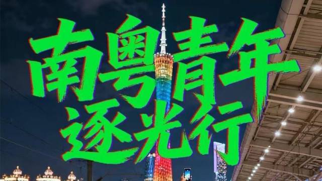 南粤青年逐光行