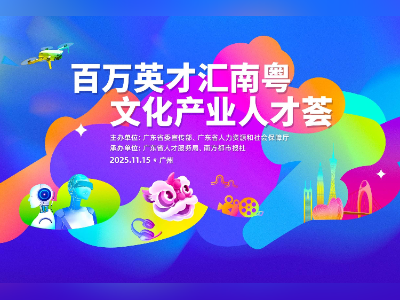 引才汇智，潮涌岭南｜解码广东文化产业高质量发展的人才密码