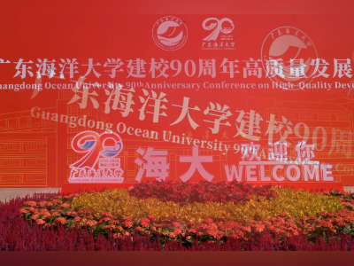 广东海洋大学喜迎90华诞！40万海洋英才助力海洋强国建设