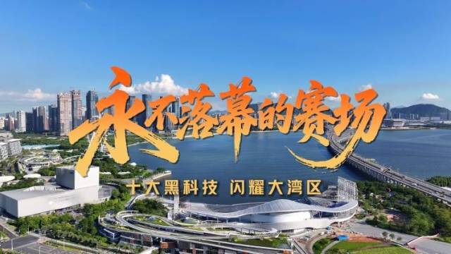十大硬核“黑科技”闪耀大湾区
