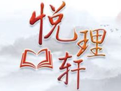 走在前，必须加强与其他区域重大战略融合发展丨悦理轩面对面第四季⑧