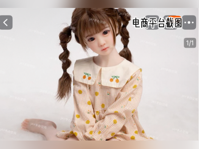 彻查“幼女款”情趣玩偶，斩断儿童色情产业链