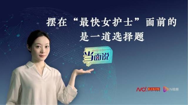 当面说|摆在“最快女护士”面前的,是一道选择题
