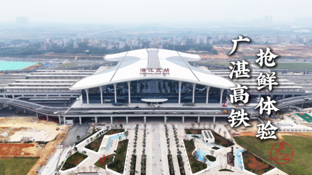广湛高铁试运行,记者亲测1.5小时到湛江,终点站惊艳亮相