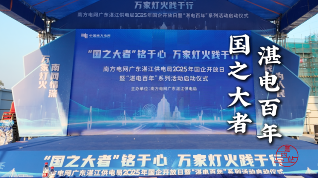 国企开放日见证湛江电网百年蝶变，以智能电网赋能高质量发展