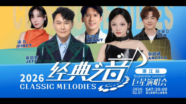张信哲和张韶涵要来湛江啦！经典之音湛江站演唱会即将启动