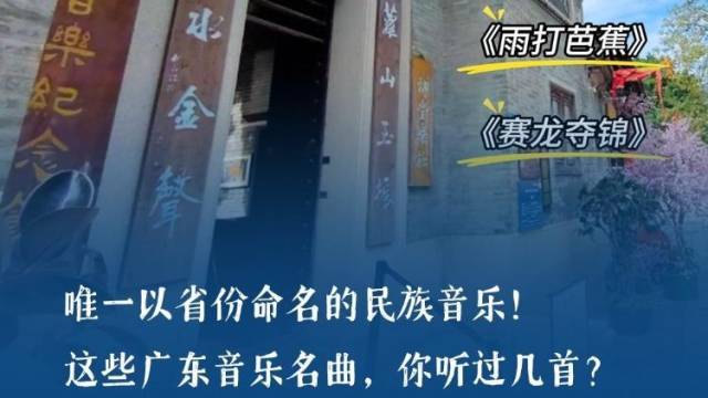 唯一以省份命名的民族音乐！这些广东音乐名曲，你听过几首？