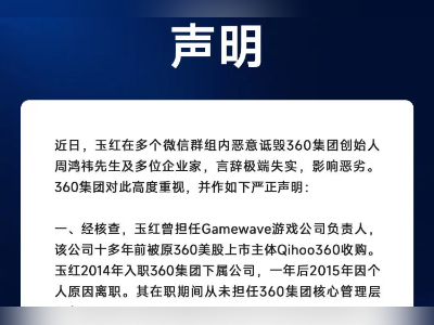 周鸿祎被指游戏财务造假几十亿?360回应:言论完全失实