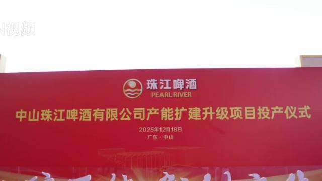 “黑科技”满满！珠江啤酒中山产能扩建升级项目顺利投产