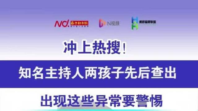 冲上热搜!知名主持人两孩子先后查出!出现这些异常要警惕