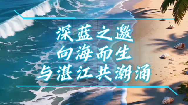 与湛江共潮涌！湾区逐梦，向海而生，深圳招聘会“职”等你来