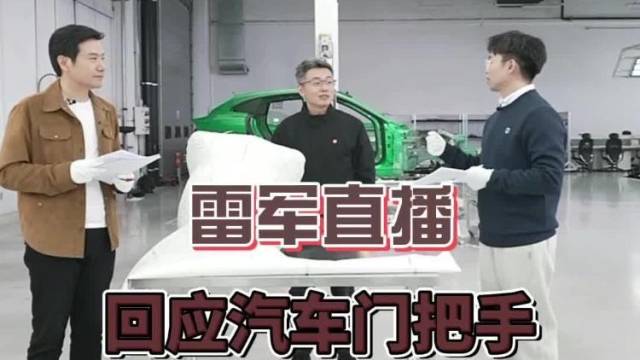 雷军新年直播拆小米YU7:门把手碰撞后能否开门?