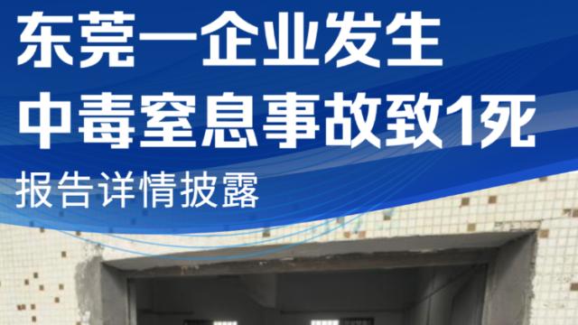 东莞一企业发生中毒窒息事故致1死，报告详情披露