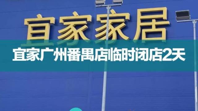 宜家广州番禺店临时闭店2天
