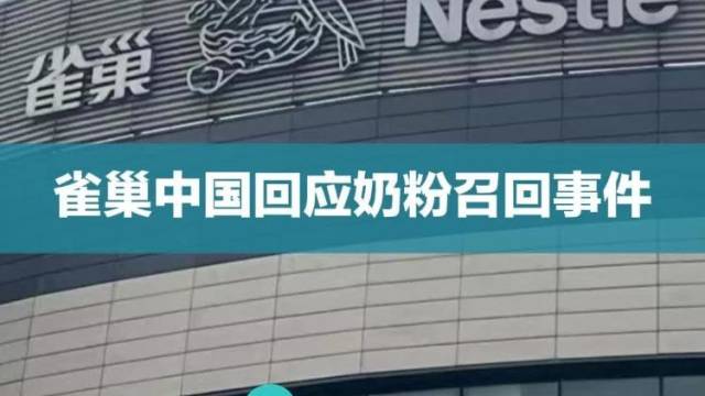 雀巢中国回应奶粉召回事件