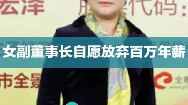女副董事长自愿放弃百万年薪