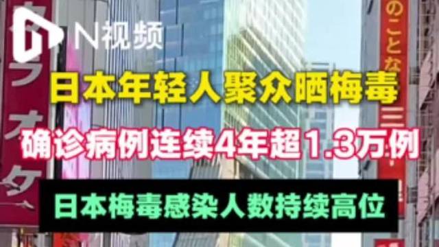 日本梅毒感染4年超1.3万例,年轻群体现