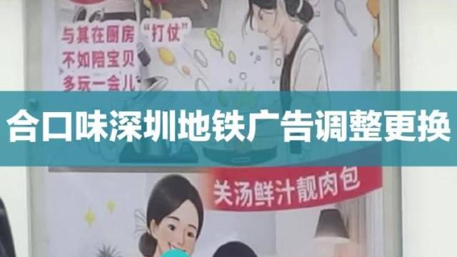 合口味深圳地铁广告调整更换
