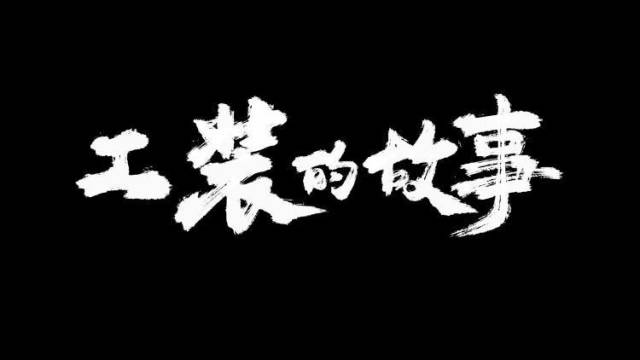 工装的故事