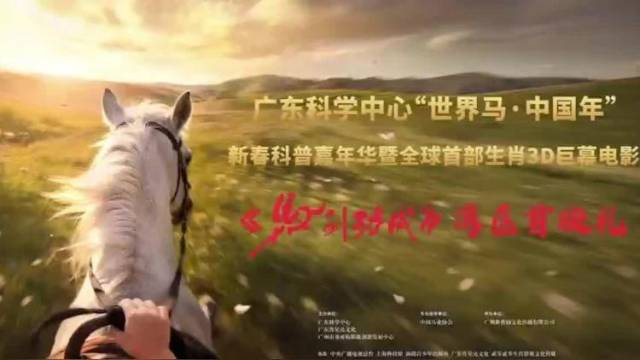 科普+文化！马年看骏马主题纪录电影《马到功成》