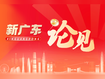 坚持“敢字当头”，为广州发展开新局