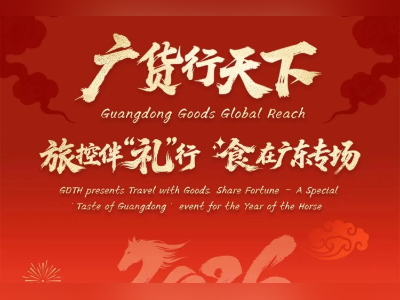 助力广货行天下！广东旅游控股集团马年“礼”送万家
