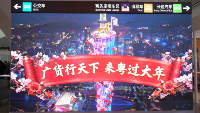 视听盛宴旅途相伴，“广货行天下”刷屏广州交通枢纽