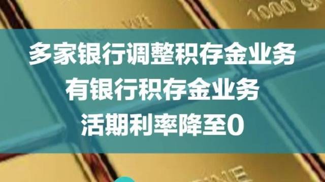 多家银行调整积存金业务,有银行积存金业务活期利率降至0