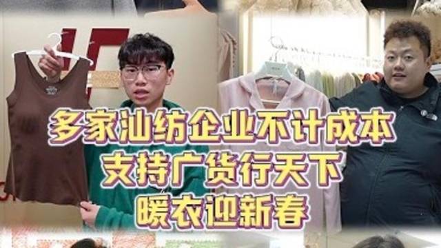 一件也是工厂价！多家汕纺企业“不计成本”支持广货行天下