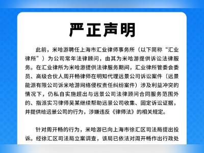 涉嫌违反律师法，汇业被米哈游解聘！业界：不该代理冲突业务