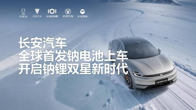 长安汽车全球首发钠电池上车，开启钠锂双星新时代