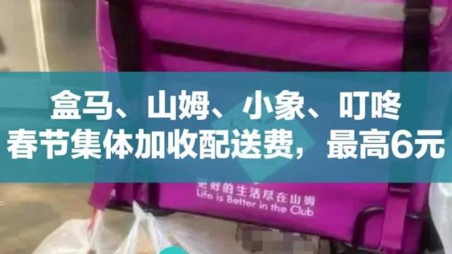 盒马、山姆、小象、叮咚春节集体加收配送费，最高6元