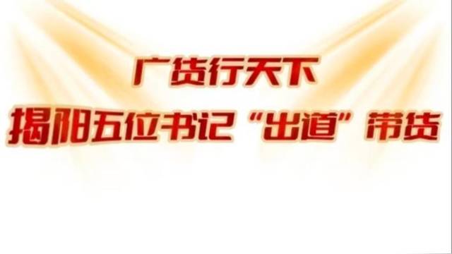 揭阳五位书记原地“出道”！变身推荐官代言揭阳好货