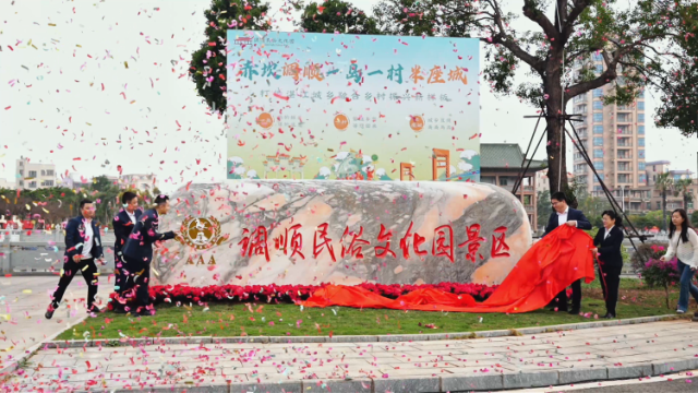 调顺民俗文化园晋升“国家3A级景区”，湛江再添文旅新地标