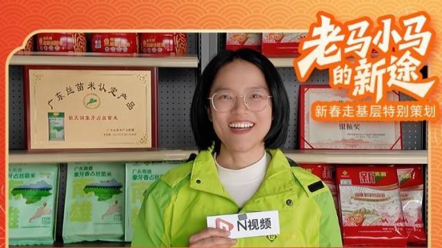 探访韶关丝苗米爆单的秘密！产销链上的“小马”感受新春变化