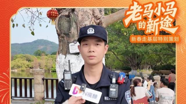 对话除夕在岗的广州小马警官：揭秘来粤过大年邀约背后的守护