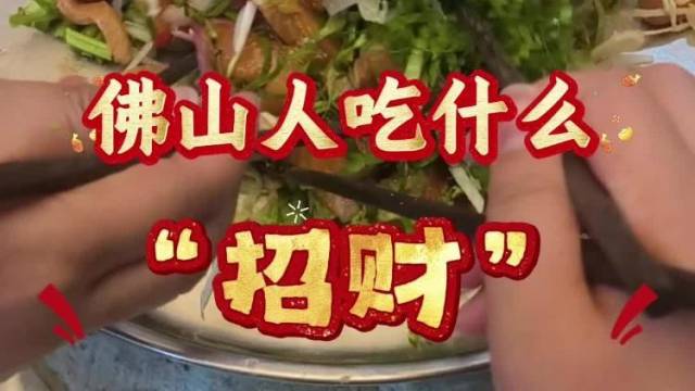 初三迎财神，佛山人吃什么“招财”
