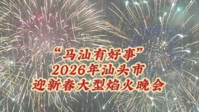 汕头焰火晚会不仅精彩更文明，市民游客许下“最美约定”