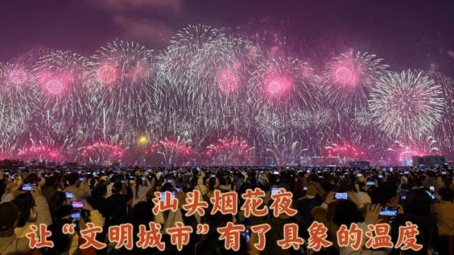 烟花易冷人心常暖：汕头这一夜让“文明城市”有了具象的温度