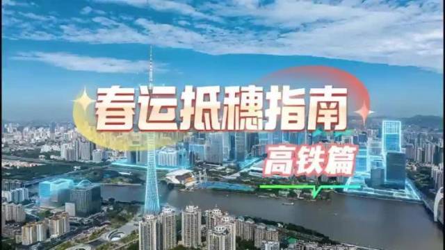 春运抵穗指南高铁篇：广州南站、白云站如何换乘最便捷？