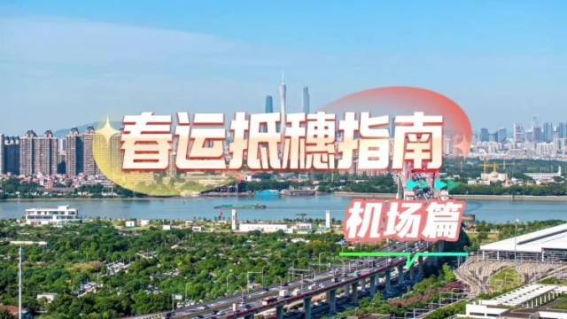 春运抵穗指南机场篇：地铁、城际、巴士哪个能更快到家？