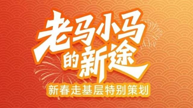 老马小马的新途！广货、高质量发展等关键词背后的奋斗者新春