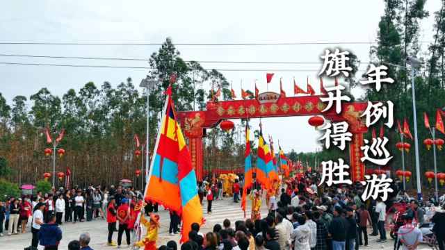 湛江麻章竹竿大旗巡游盛典举行,数千民众共赴年例之约