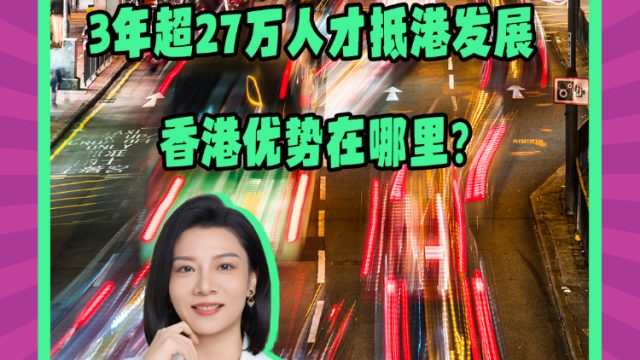 Mon姐讲嘢：3年超27万人才抵港发展，香港优势在哪里？