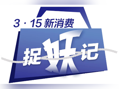 315晚会后续追踪:去年被点名的企业,如今怎么样了?