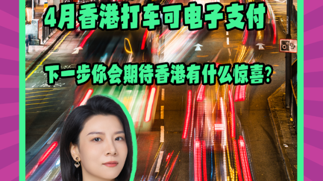 Mon姐讲嘢：4月香港打车可电子支付，下一步你还盼什么？