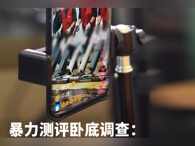 暴力测评卧底调查续:被南都曝光的一个直播间已改名清空视频