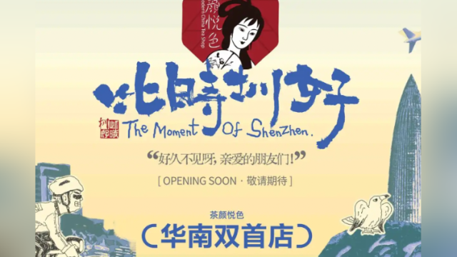 茶颜悦色闯深圳，新茶饮存量困局能破吗？